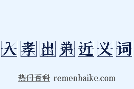 入孝出弟近义词是什么意思的图片